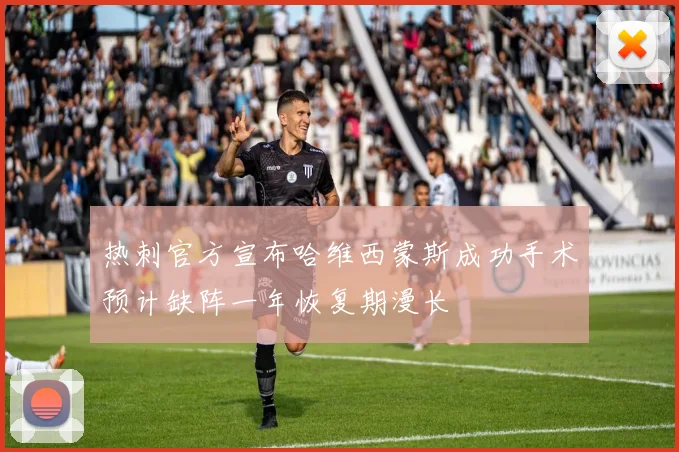 热刺官方宣布哈维西蒙斯成功手术预计缺阵一年恢复期漫长