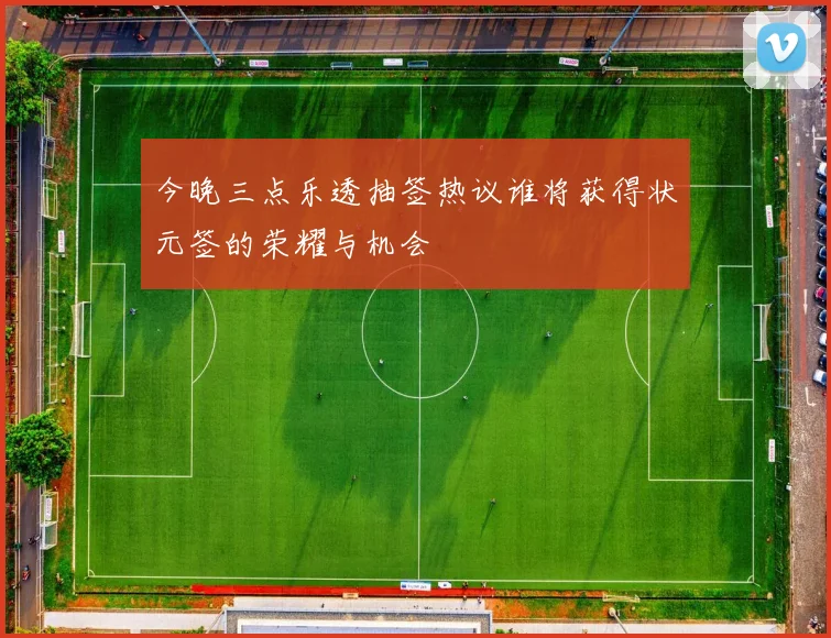 今晚三点乐透抽签热议谁将获得状元签的荣耀与机会
