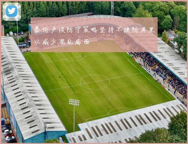 泰伦卢谈防守策略坚持不换防库里以减少混乱局面