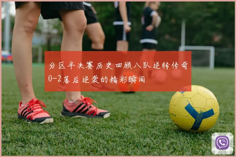分区半决赛历史回顾八队逆转传奇0-2落后逆袭的精彩瞬间